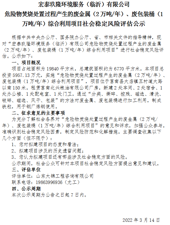 宏泰玖隆环境服务（临沂）有限公司危险物焚烧处置过程产生的  废金属（2万吨/年）、废包装桶（1万吨/年）综合利用项目公示