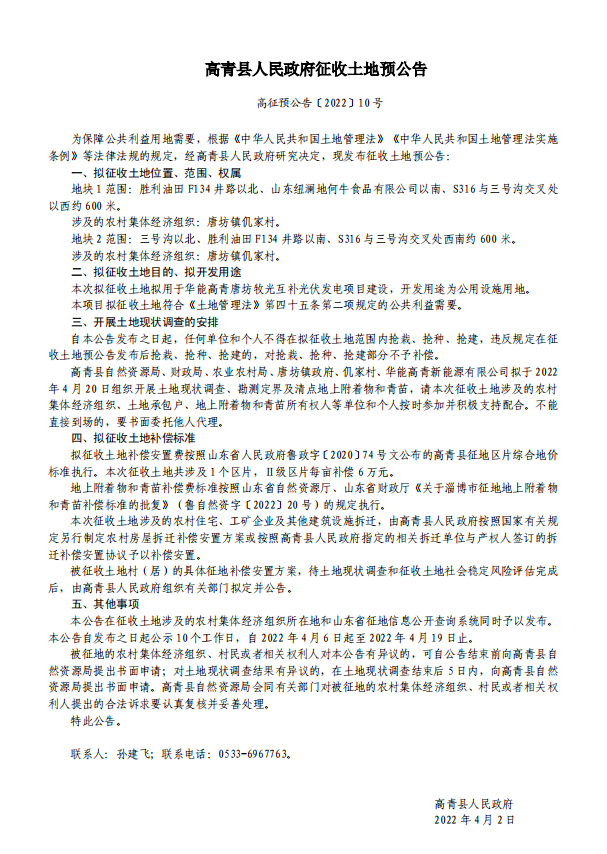 高征预公告〔2022〕10号地块1、2土地征收  社会稳定风险分析信息公示